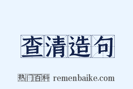 查清造句是什么意思的图片